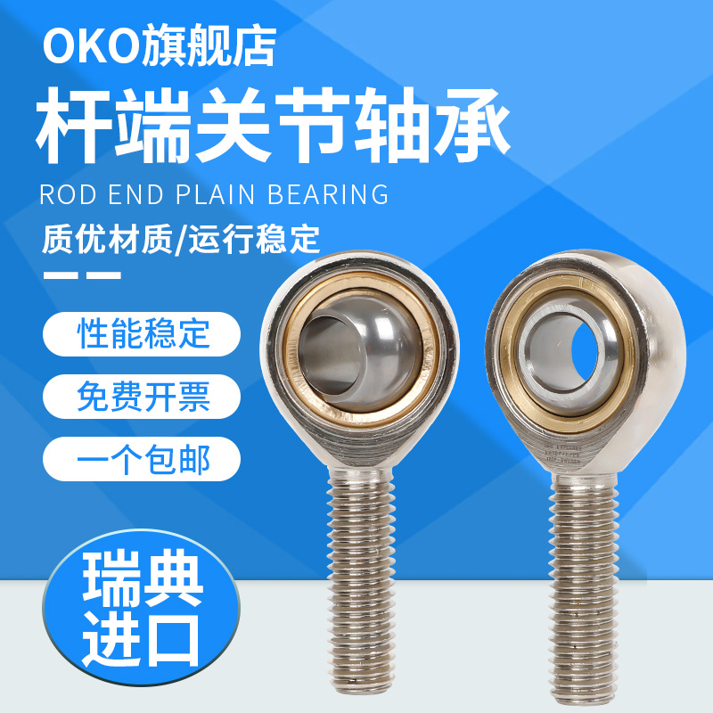 进口瑞典OKO杆端关节轴承SA8T/K SAL8T/K 螺纹直径M8X1.25