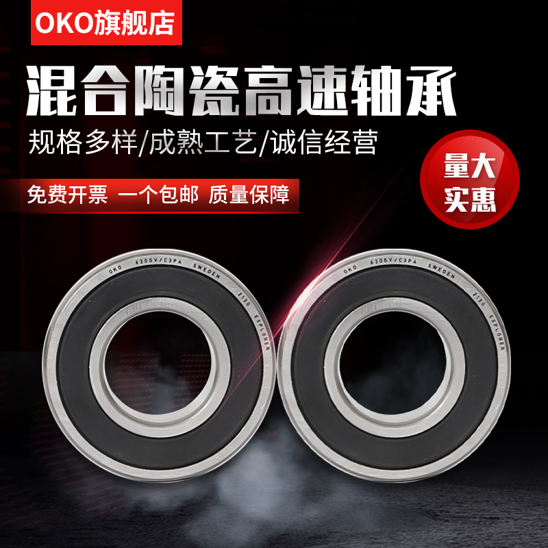 进口轴承瑞典OKO混合陶瓷球6819V超高速6820V马达P5/P4/P2氮化硅