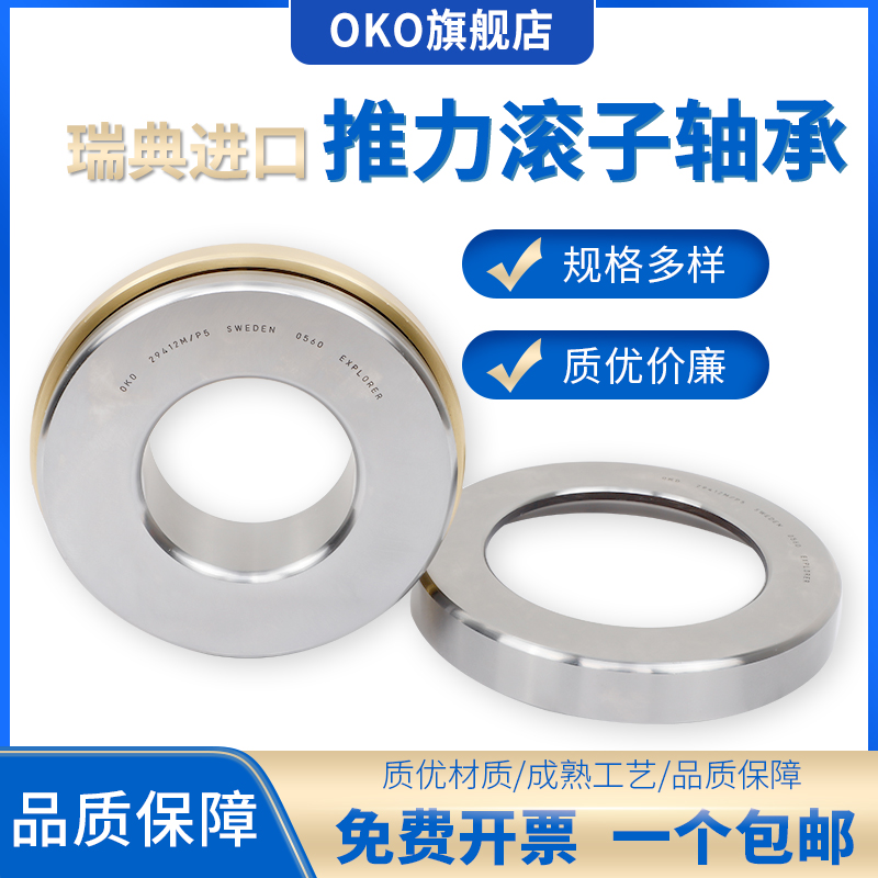 进口轴承瑞典OKO推力滚子29376高速29380静音E/EM/P5/P4