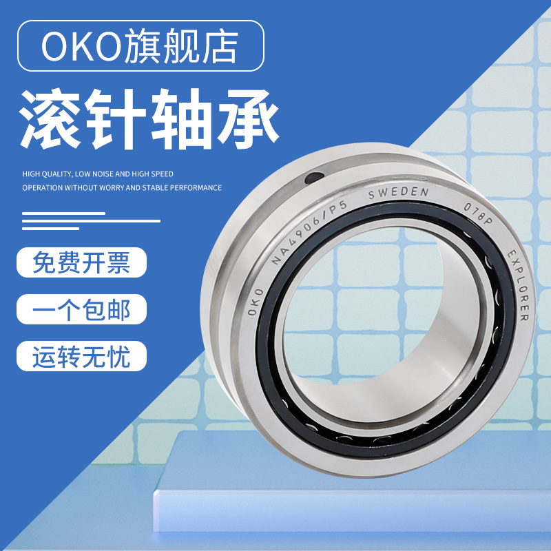 进口滚针轴承瑞典OKO高速NKI55/25静音NKI55/35高精度P5 P4 P2
