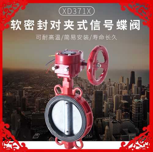 蜗轮对夹式信号蝶阀XD371X-16Q