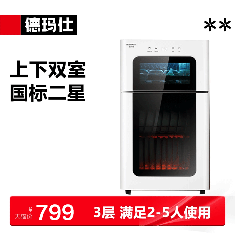 德玛仕紫外线消毒柜家用台式联名