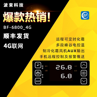 波束BF-66/67/68物联网冷库温控器手机远程控制4G/WiFi联网/蓝牙