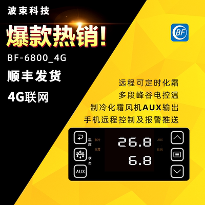 4G/WiFi联网温度控制器波束蓝牙