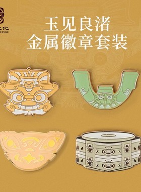 良渚博物院玉见良渚金属徽章套装磁吸冰箱贴两用生日开学礼物女