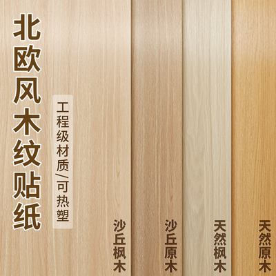 北欧风木纹家具翻新改色贴纸