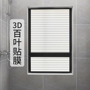 3D仿百叶玻璃贴纸透光不透明卫生间窗户磨砂窗贴防走光防窥贴膜