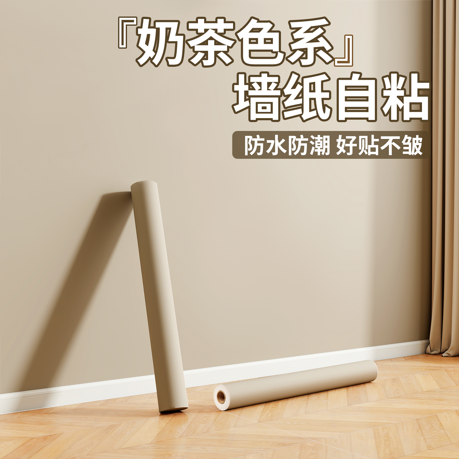 奶茶色墙纸背景墙高级感防潮壁纸