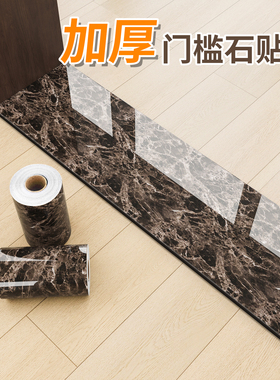 加厚门槛石贴纸自粘过门石地贴仿瓷砖破损遮丑地砖入户门坎大理石