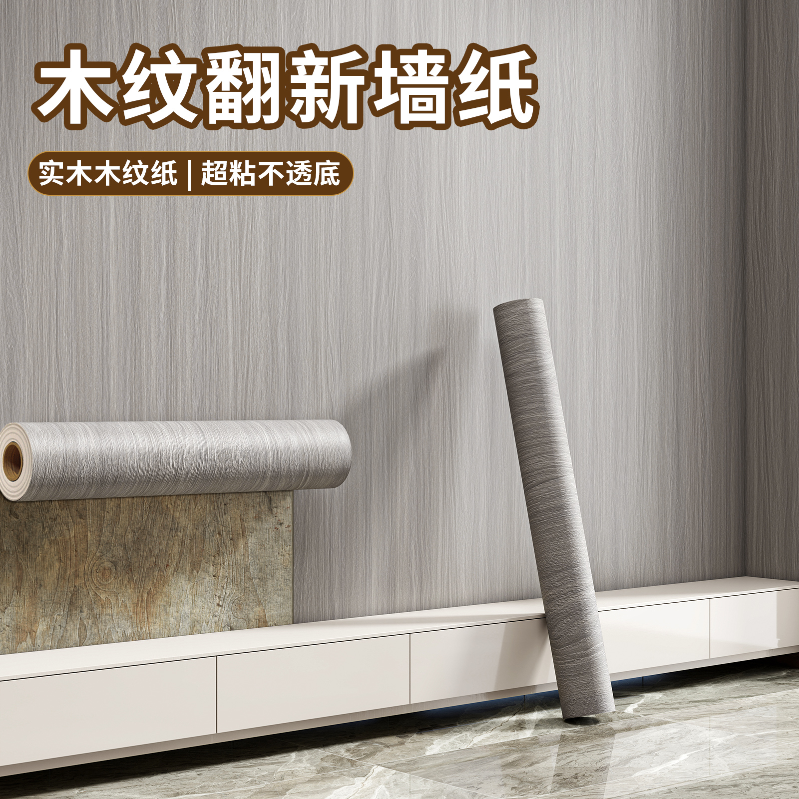 木纹墙纸防水防潮壁纸翻新改色膜