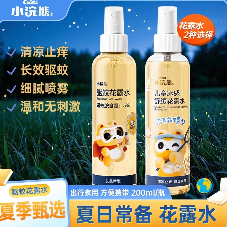 小浣熊户外驱蚊止痒喷雾200ml