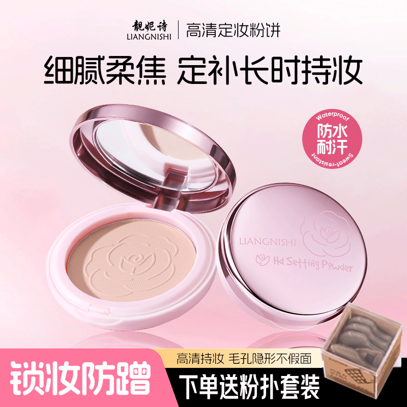 靓妮诗高清定妆粉饼持久清透补妆防水提亮不卡粉自然服帖柔焦粉饼