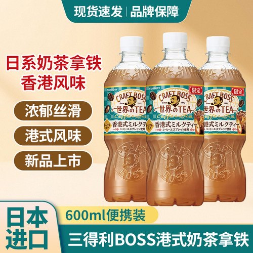 日本三得利BOSS港式奶茶拿铁饮料