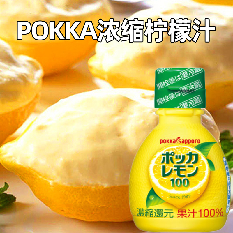 日本进口pokka浓缩柠檬原汁70ml