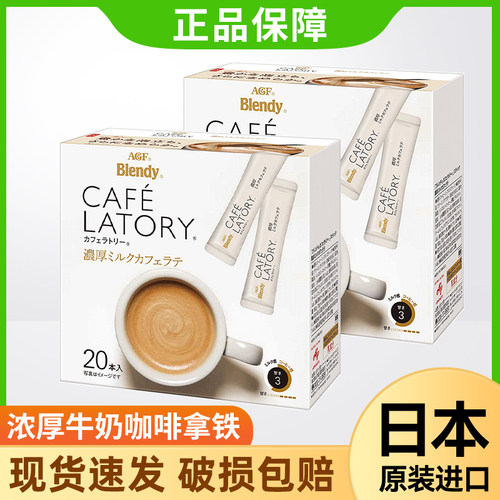 日本agf浓厚牛奶拿铁速溶咖啡