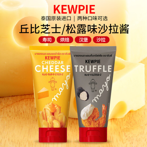 进口丘比芝士/松露味沙拉酱