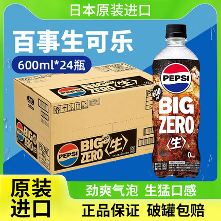 日本进口pepsi百事可乐生可乐饮料0度零度汽水无糖原味600ml大瓶
