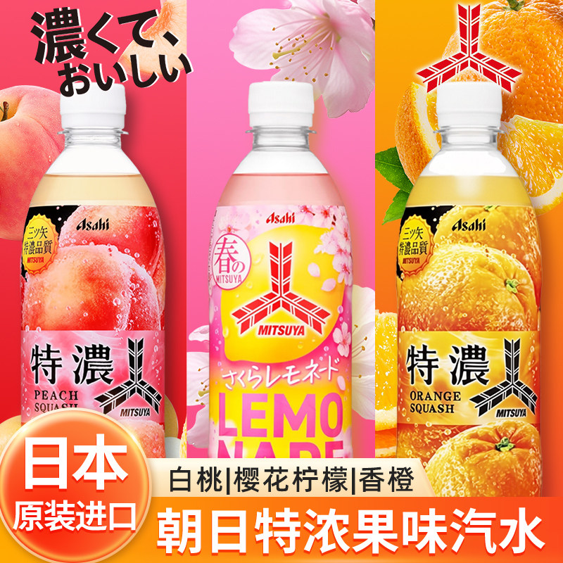 日本进口朝日三矢汽水白桃葡萄柠檬香橙汁味苏打碳酸果味饮料瓶装
