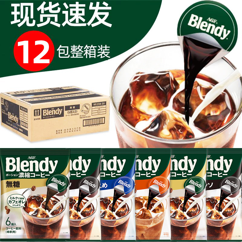日本进口agf blendy浓缩液体胶囊速溶冰咖啡美式冷萃原液生椰拿铁