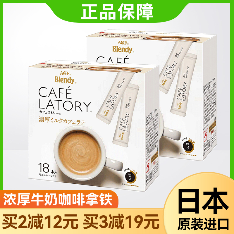 日本agf浓厚牛奶拿铁速溶咖啡