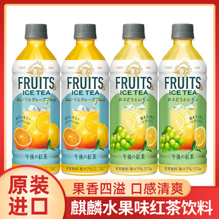 日本进口KIRIN麒麟午后红茶橙子葡萄柚白葡萄柠檬味果味红茶饮料