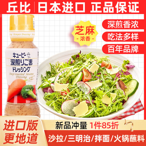 丘比日本进口深煎香浓芝麻沙拉酱