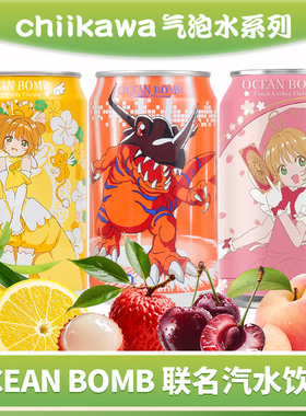 台湾OCEAN BOMB蜜桃白葡萄柚子蜜风味气泡水汽水联名饮料小樱联动