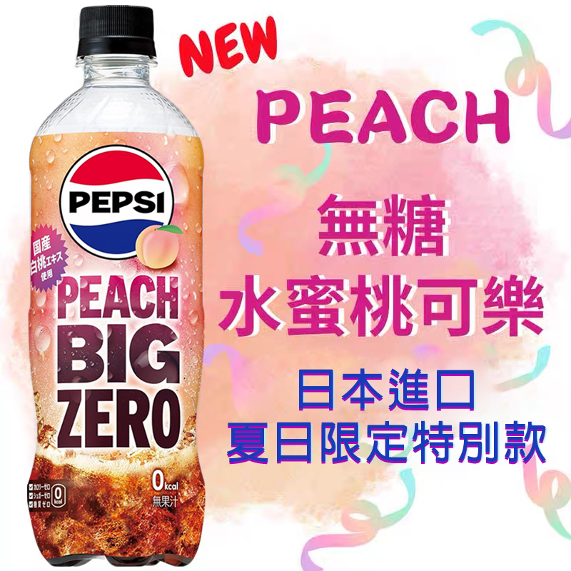 日本进口百事可乐无糖白桃味