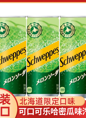 北海道日本进口schweppes可口可乐怡泉哈密瓜味气泡汽水苏打饮料