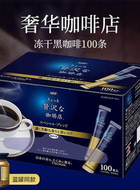日本进口AGF蓝罐奢华咖啡店冻干冰美式速溶纯黑咖啡粉100条装袋装