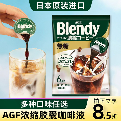 日本进口agfblendy浓缩胶囊咖啡