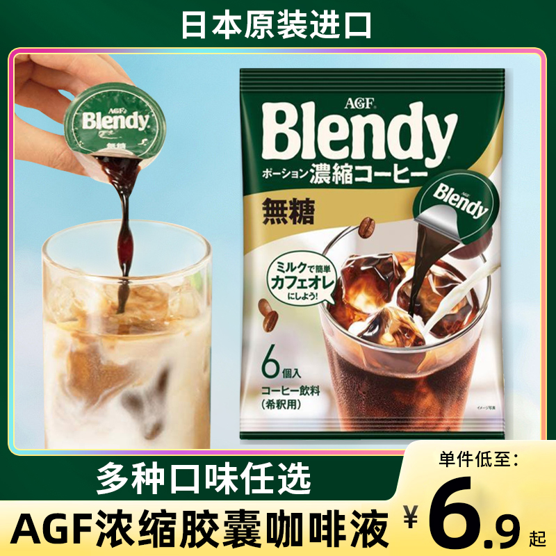 日本agf blendy咖啡浓缩液冰美式胶囊冷萃生椰拿铁专用咖啡液厚乳-封面