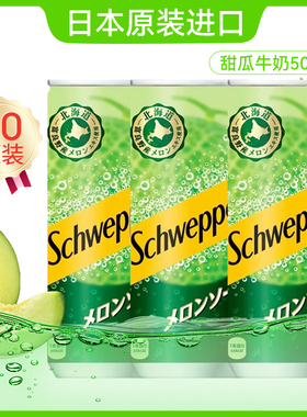北海道日本进口schweppes可口可乐怡泉哈密瓜味气泡汽水苏打饮料