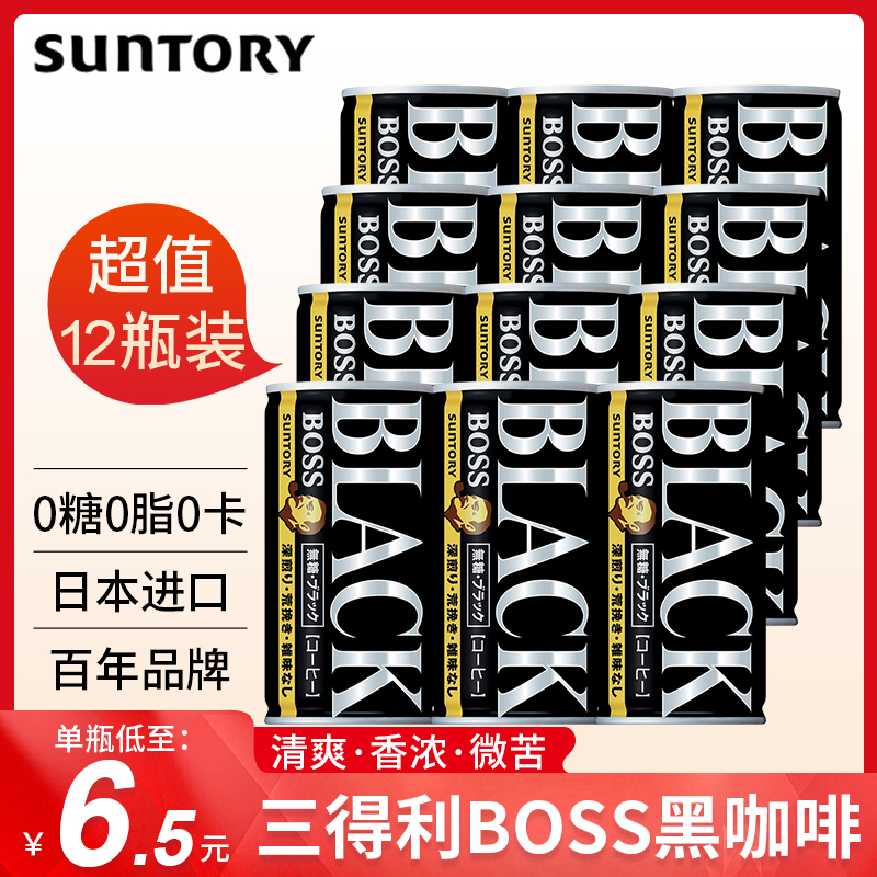 日本进口Suntory三得利BOSS冰美式黑咖啡即饮罐装整箱咖啡液冷萃