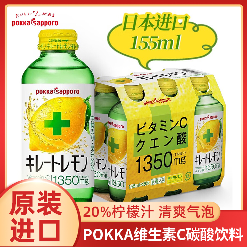 日本进口POKKA维生素C柠檬汁汽水