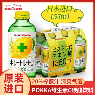 日本进口POKKA百佳柠檬汁碳酸饮料维生素C碳酸水气泡水果汁汽水VC
