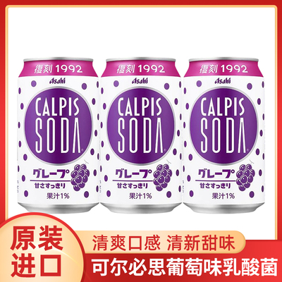 日本可尔必思葡萄味乳酸菌苏打