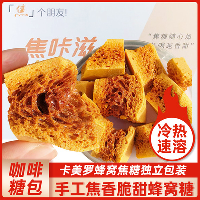 焦咔滋卡美罗焦糖块蜂窝蜂巢卡梅罗冲泡饮料咖啡专用伴侣调糖包食