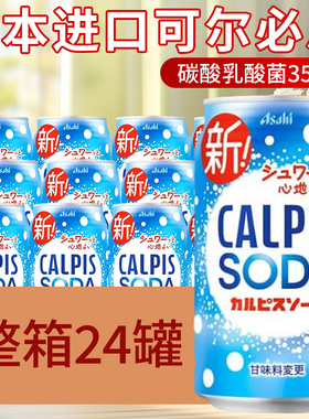 日本进口朝日可尔必思CALPIS乳酸菌碳酸味苏打饮料饮品汽水SODA
