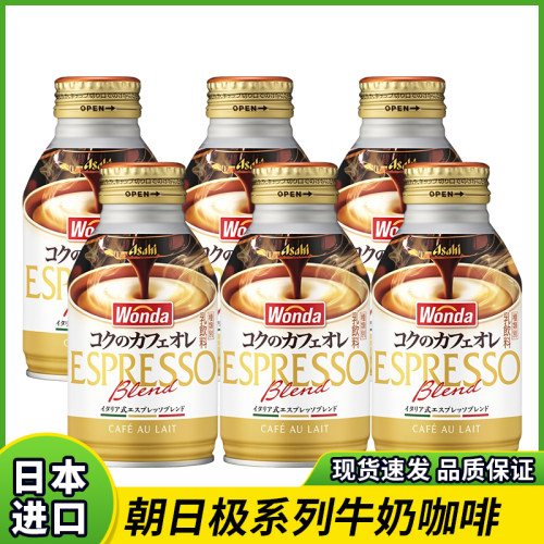 日本进口朝日旺达极咖啡牛奶拿铁