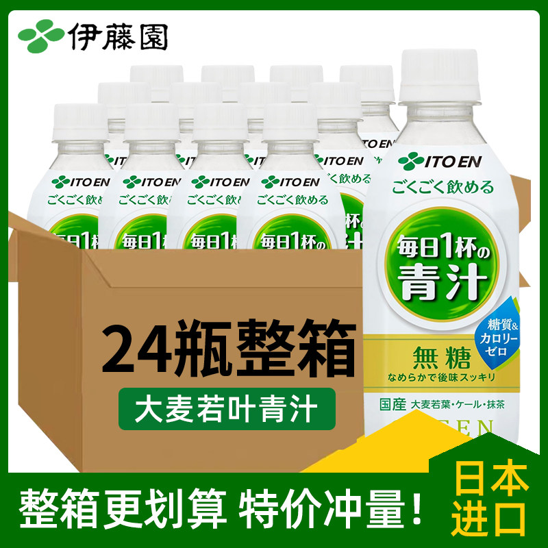 日本进口伊藤园青汁350g*24瓶整箱装 含膳食纤维轻食饮料