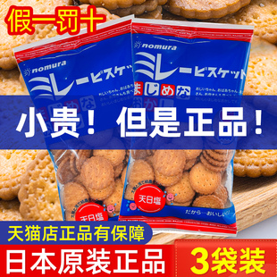 日本原装 进口高端零食野村天日盐小圆饼干日式 海盐盐味nomura食品