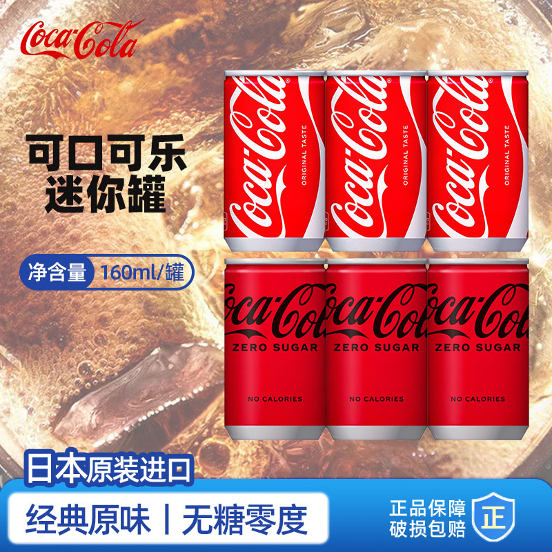 日本原装进口零度可口可乐mini迷你小罐装无糖碳酸饮料汽水饮品