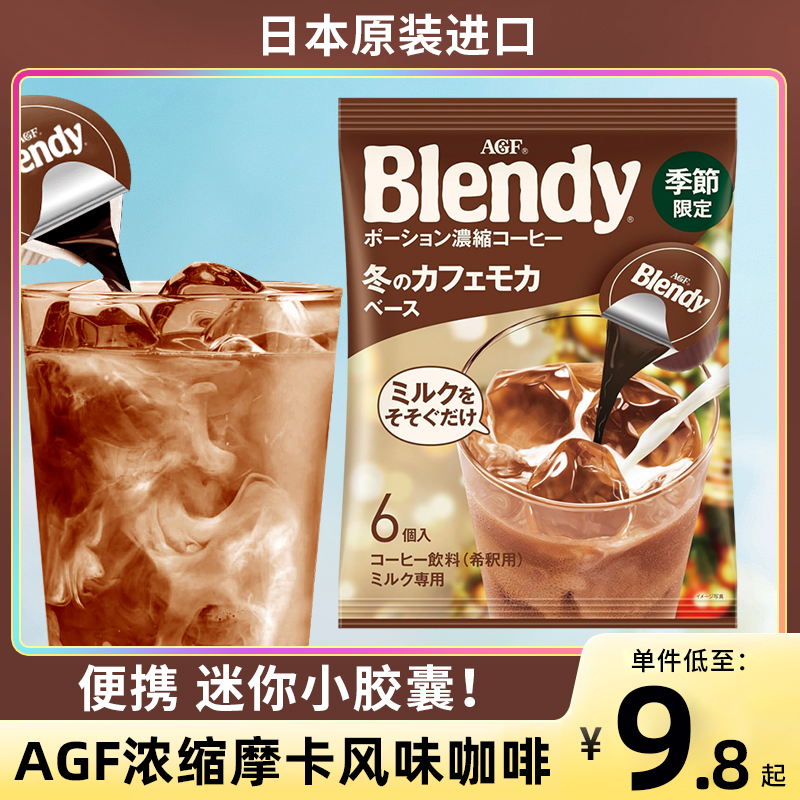 日本进口AGFblendy摩卡美式咖啡