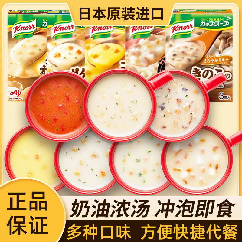 日本进口味之素Knorr家乐浓汤北海道奶油蘑菇玉米速食汤早餐即食
