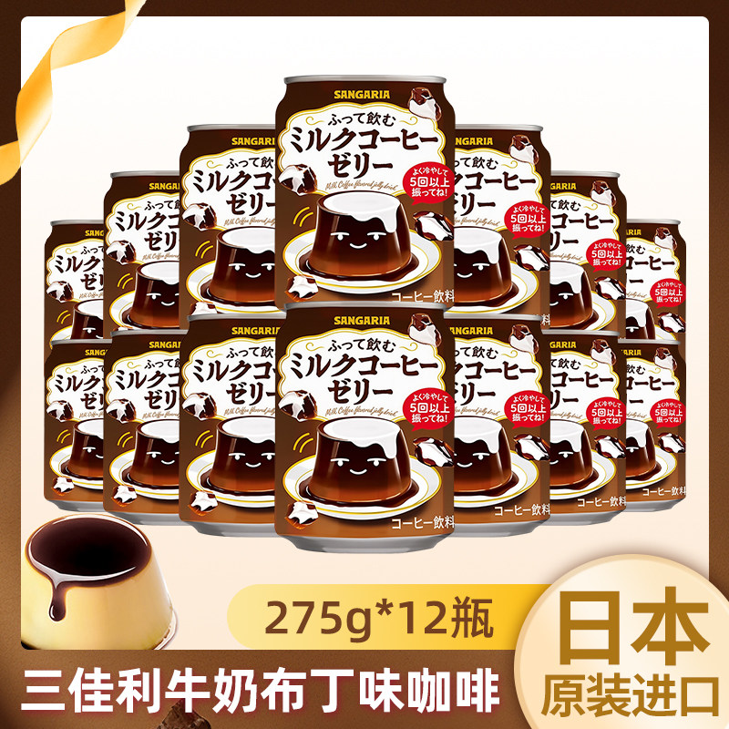 日本进口三佳利焦糖布丁味牛奶咖啡喝前摇一摇果冻风味饮料罐装