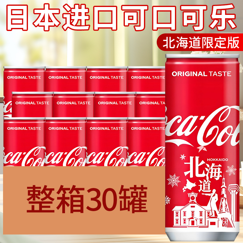 日本进口北海道限定版可口可乐