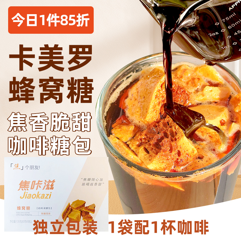 卡美罗蜂窝糖咖啡专用糖100g