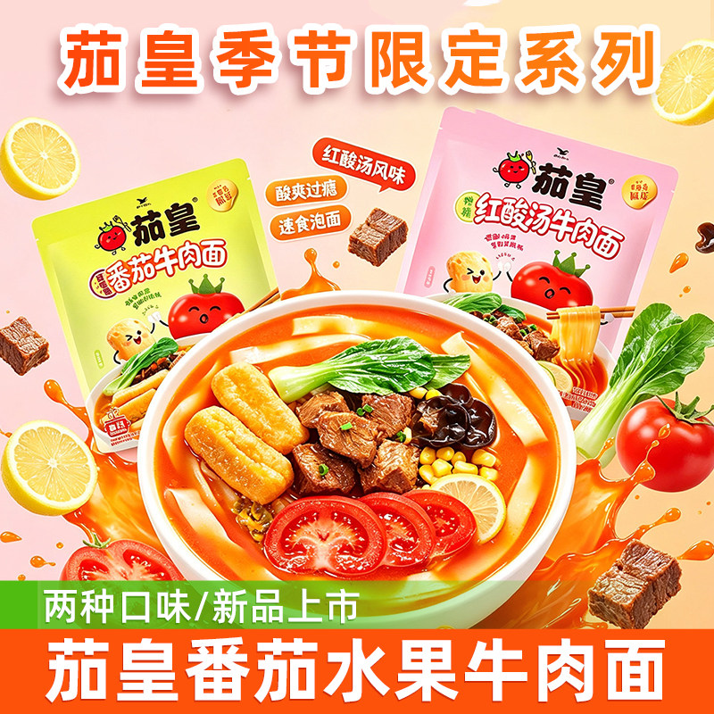 统一茄皇百香果番茄柠檬红酸汤牛肉面袋装方便面煮的泡面速食香辣