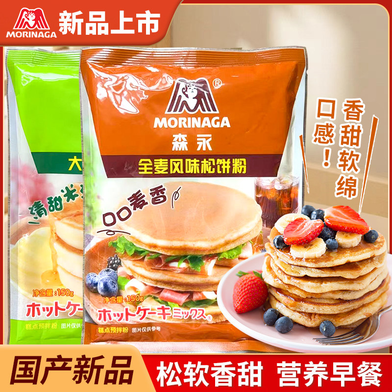 森永全麦大米松饼粉华夫饼舒芙蕾蛋糕粉预拌粉家用烘焙早餐小包装,粮油调味/速食/干货/烘焙,预拌粉,淘宝优惠券,粉丝福利购,淘宝优惠卷